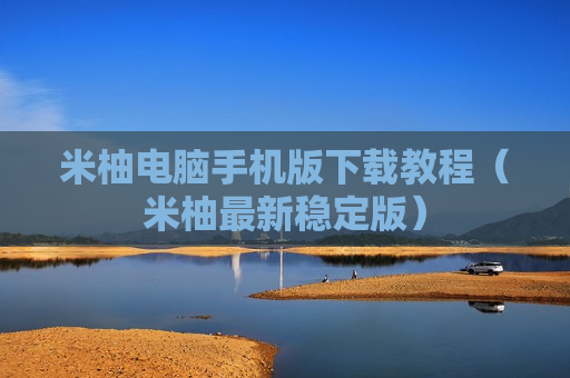米柚电脑手机版下载教程（米柚最新稳定版）