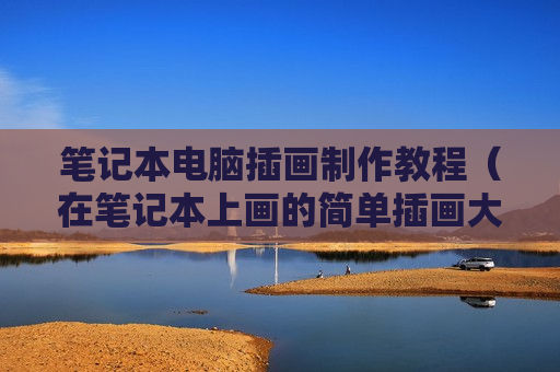 笔记本电脑插画制作教程（在笔记本上画的简单插画大全）