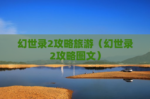 幻世录2攻略旅游（幻世录2攻略图文）