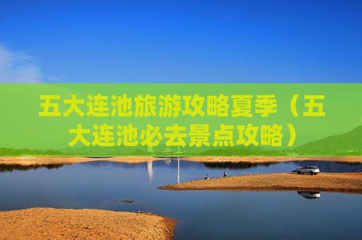 五大连池旅游攻略夏季（五大连池必去景点攻略）