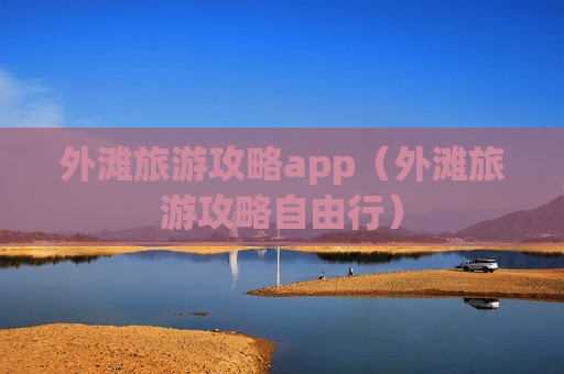 外滩旅游攻略app（外滩旅游攻略自由行）