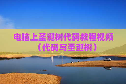 电脑上圣诞树代码教程视频（代码写圣诞树）