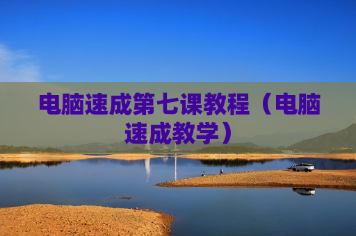 电脑速成第七课教程（电脑速成教学）