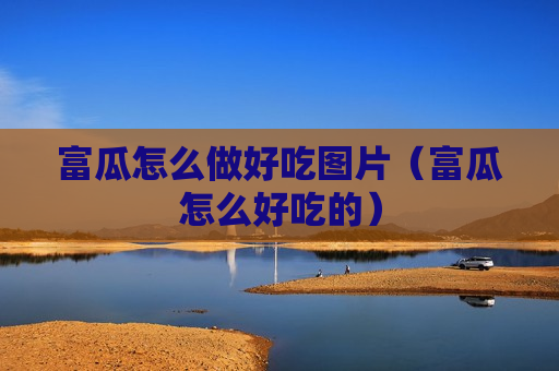 富瓜怎么做好吃图片（富瓜怎么好吃的）