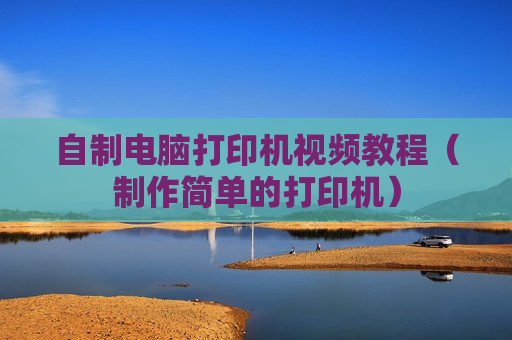 自制电脑打印机视频教程（制作简单的打印机）