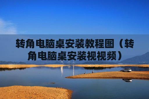 转角电脑桌安装教程图（转角电脑桌安装视视频）