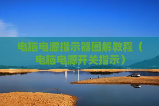 电脑电源指示器图解教程（电脑电源开关指示）