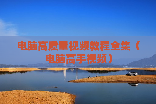 电脑高质量视频教程全集（电脑高手视频）