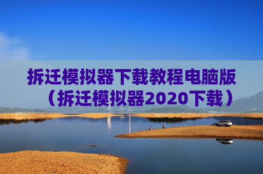 拆迁模拟器下载教程电脑版（拆迁模拟器2020下载）