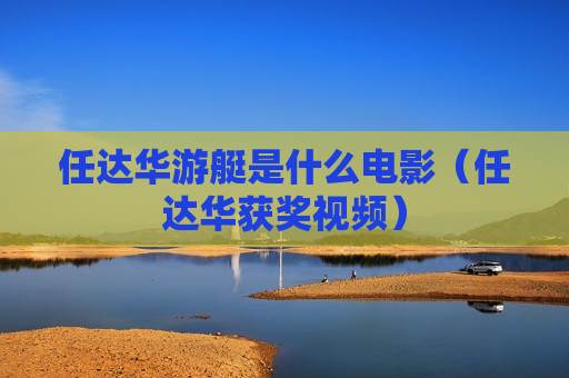 任达华游艇是什么电影（任达华获奖视频）