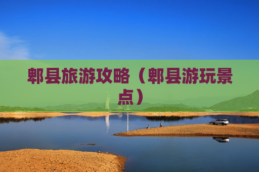 郫县旅游攻略（郫县游玩景点）