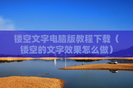 镂空文字电脑版教程下载（镂空的文字效果怎么做）