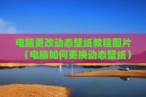 电脑更改动态壁纸教程图片（电脑如何更换动态壁纸）