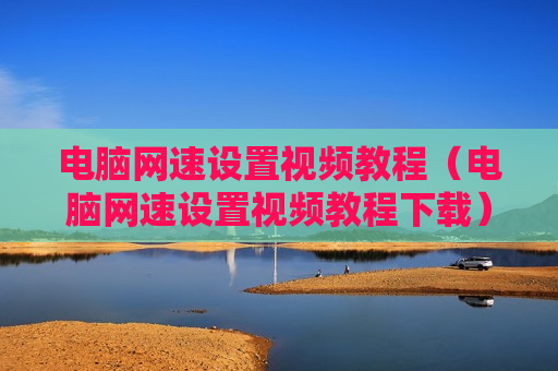 电脑网速设置视频教程（电脑网速设置视频教程下载）