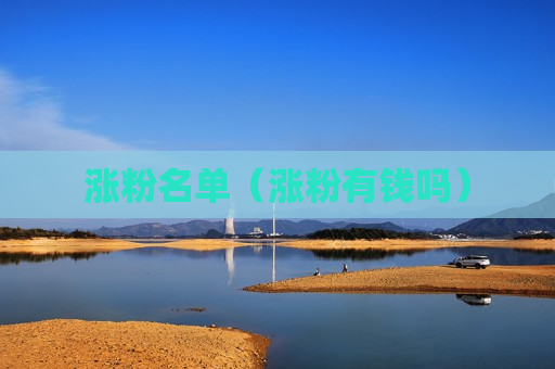 涨粉名单（涨粉有钱吗）