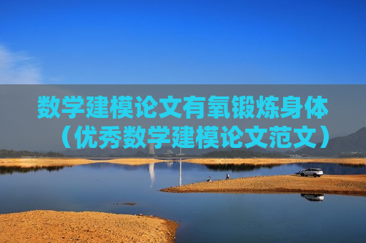 数学建模论文有氧锻炼身体（优秀数学建模论文范文）
