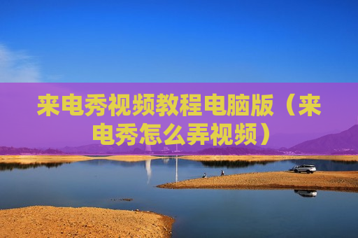 来电秀视频教程电脑版（来电秀怎么弄视频）