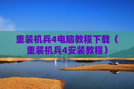 重装机兵4电脑教程下载（重装机兵4安装教程）