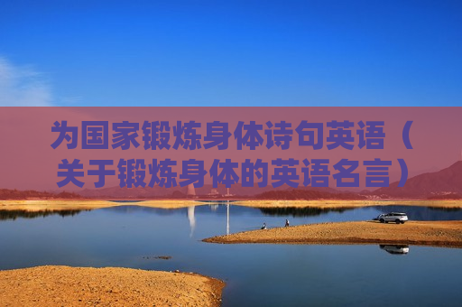 为国家锻炼身体诗句英语（关于锻炼身体的英语名言）