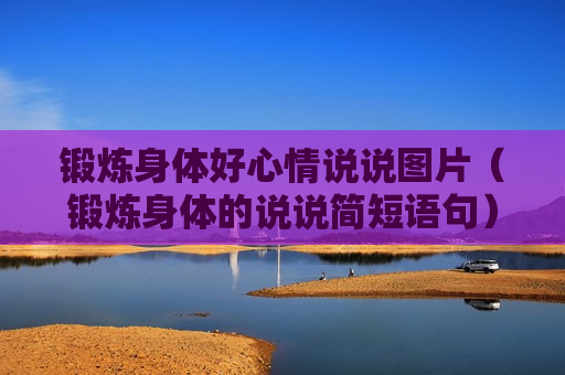 锻炼身体好心情说说图片（锻炼身体的说说简短语句）