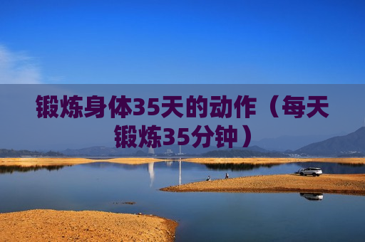 锻炼身体35天的动作（每天锻炼35分钟）