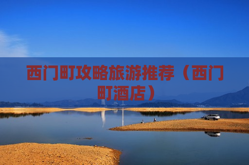 西门町攻略旅游推荐（西门町酒店）