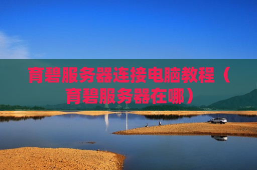 育碧服务器连接电脑教程（育碧服务器在哪）