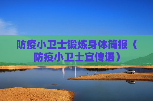 防疫小卫士锻炼身体简报（防疫小卫士宣传语）