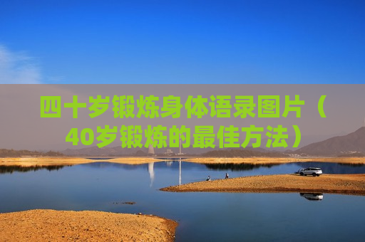 四十岁锻炼身体语录图片（40岁锻炼的最佳方法）