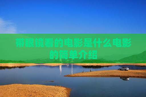 带眼镜看的电影是什么电影的简单介绍