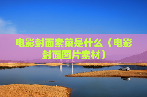 电影封面素菜是什么（电影封面图片素材）
