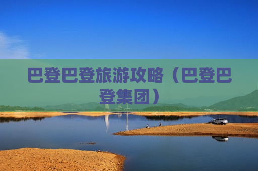 巴登巴登旅游攻略（巴登巴登集团）