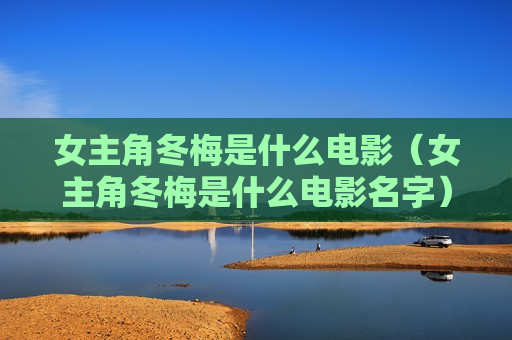 女主角冬梅是什么电影（女主角冬梅是什么电影名字）