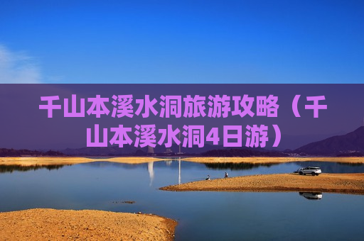 千山本溪水洞旅游攻略（千山本溪水洞4日游）
