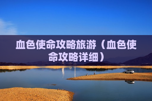 血色使命攻略旅游（血色使命攻略详细）