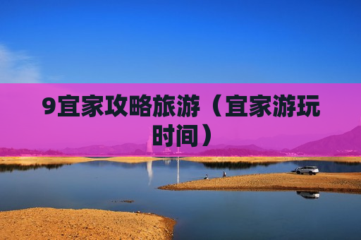 9宜家攻略旅游（宜家游玩时间）