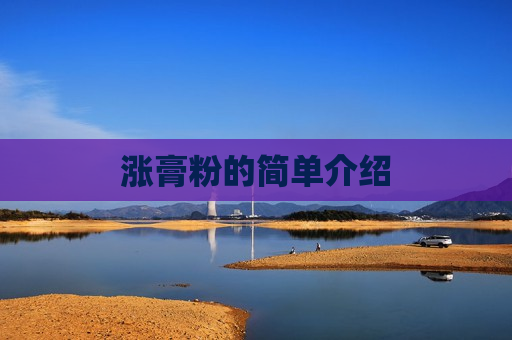 涨膏粉的简单介绍