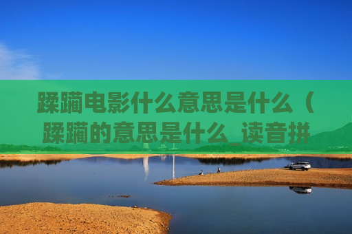 蹂躏电影什么意思是什么（蹂躏的意思是什么_读音拼音如何_怎么解释）