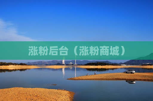 涨粉后台（涨粉商城）