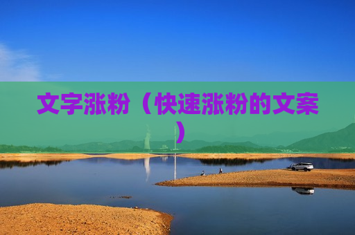 文字涨粉（快速涨粉的文案）