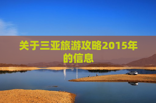 关于三亚旅游攻略2015年的信息