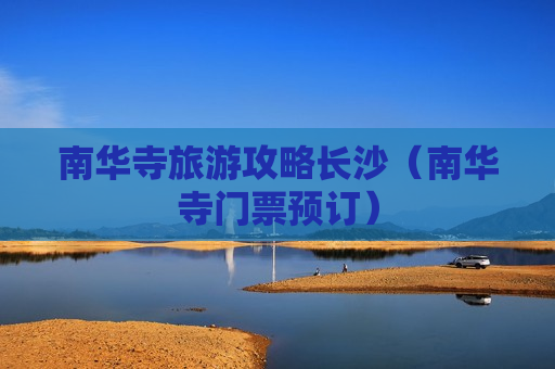 南华寺旅游攻略长沙（南华寺门票预订）