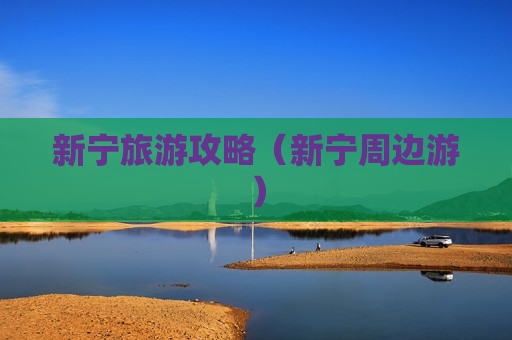 新宁旅游攻略（新宁周边游）