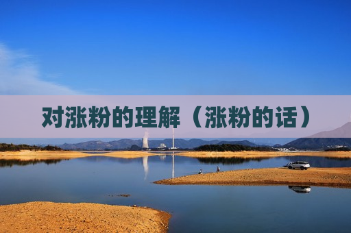 对涨粉的理解（涨粉的话）