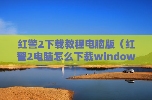 红警2下载教程电脑版（红警2电脑怎么下载windows10）