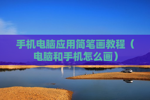 手机电脑应用简笔画教程（电脑和手机怎么画）