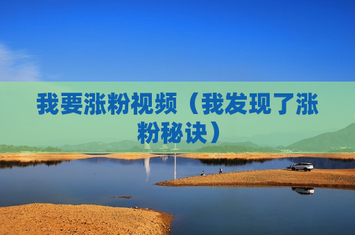 我要涨粉视频（我发现了涨粉秘诀）