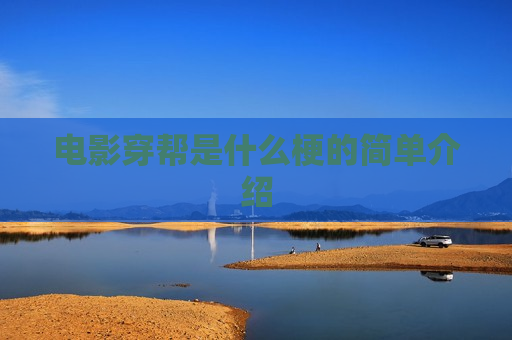 电影穿帮是什么梗的简单介绍