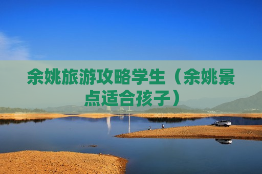余姚旅游攻略学生（余姚景点适合孩子）
