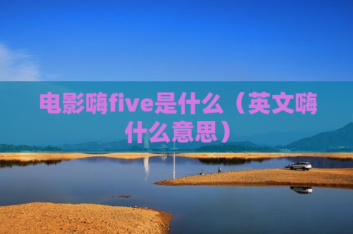 电影嗨five是什么（英文嗨什么意思）